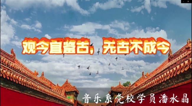 学四史、践初心、担使命——音乐系党总支举行主题党日活动1495.png