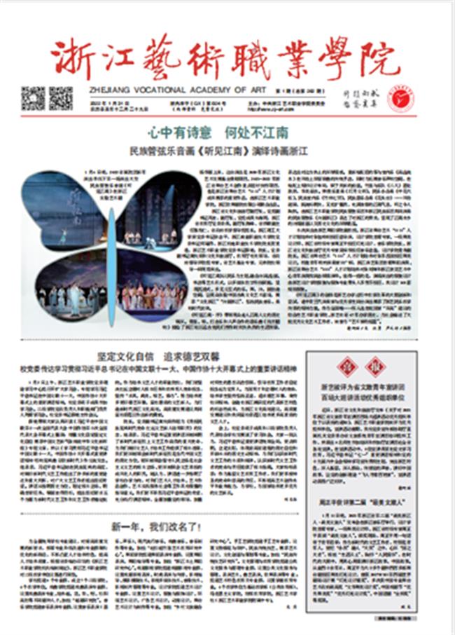 《浙江艺术职业学院报》2022 年 01 月 31 日第 1 期第 01 版.jpg