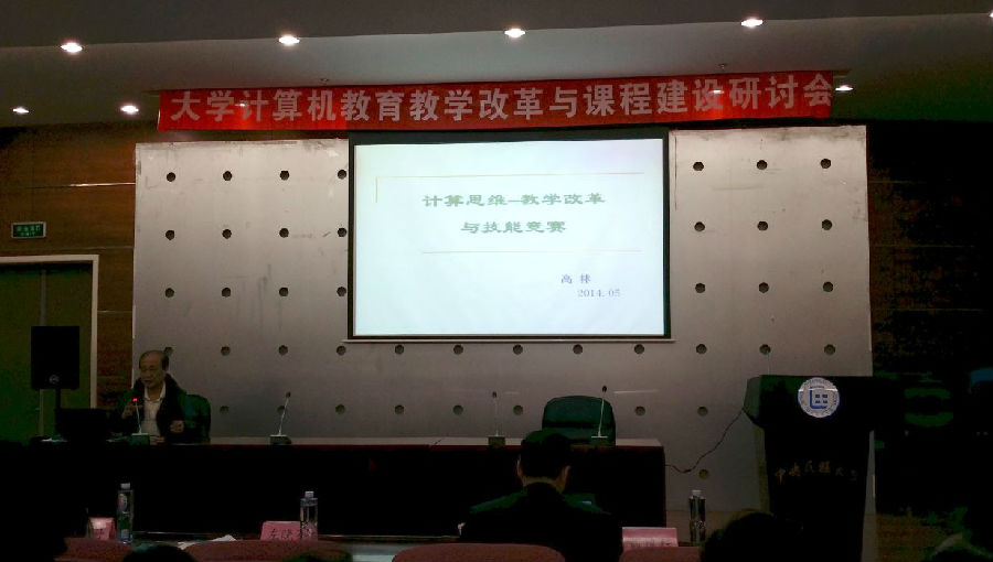 参加大学计算机教育教学改革与课程建设研讨ä¼?